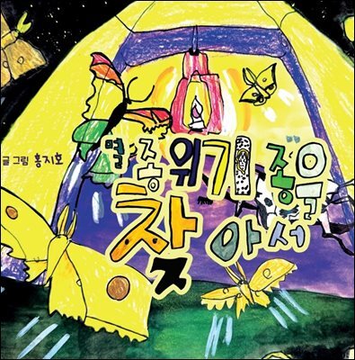 멸종위기종을 찾아서
