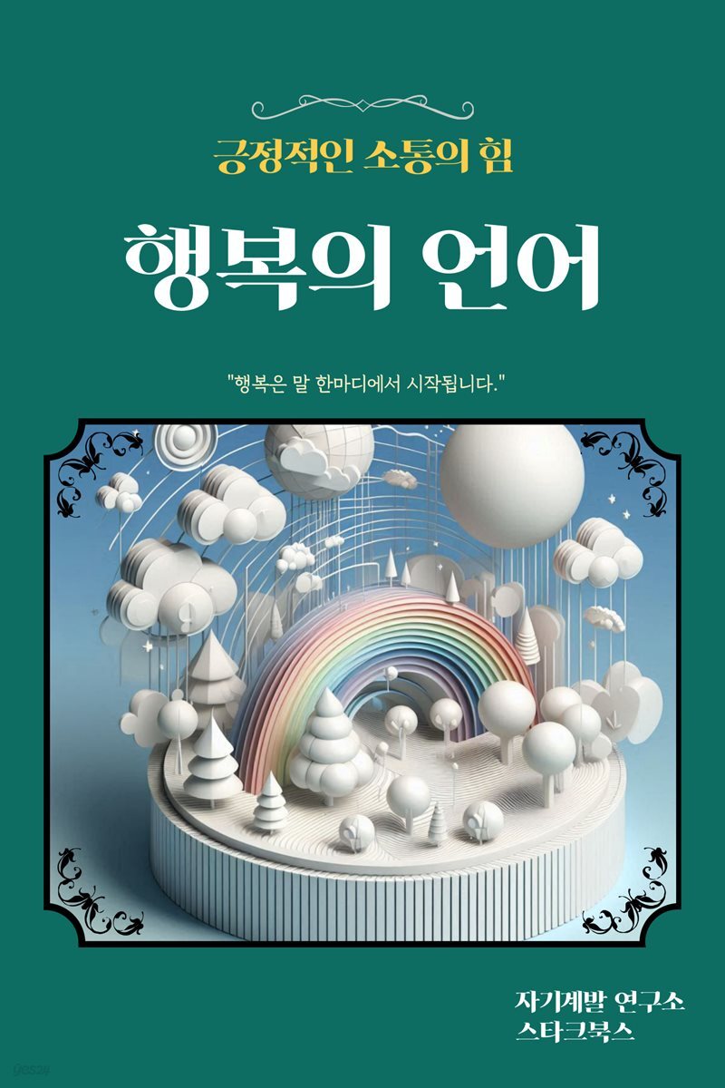 행복의 언어