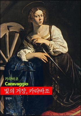 빛의 거장, 카라바조