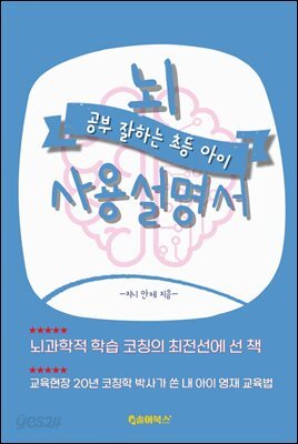 공부 잘하는 초등 아이, 뇌 사용설명서