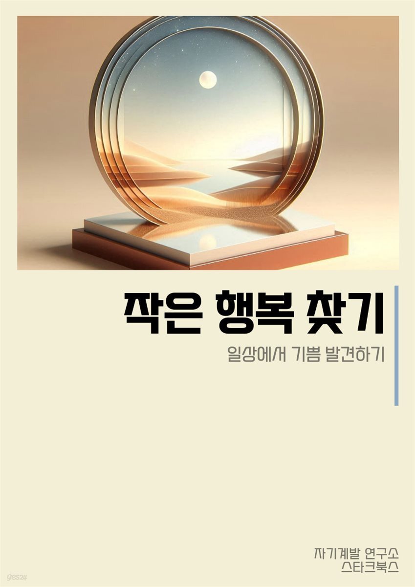 [전자책] 작은 행복 찾기 - 예스24 [전자책]작은 행복 찾기 - 예스24