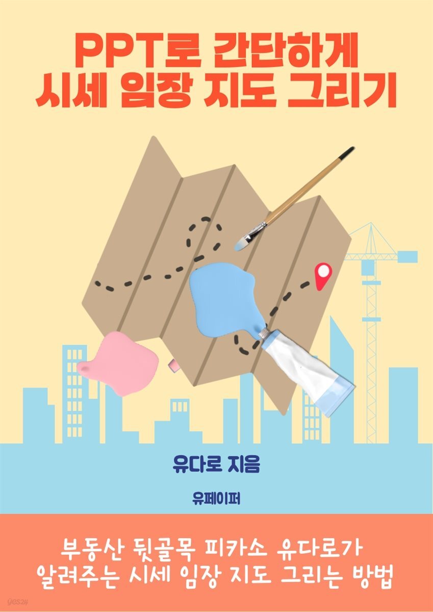 PPT로 간단하게 시세 임장 지도 그리기