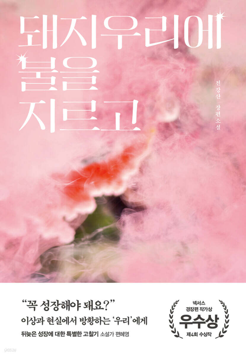 돼지우리에 불을 지르고 