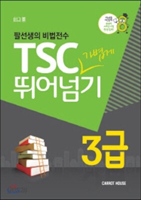 TSC 3급 가볍게 뛰어넘기