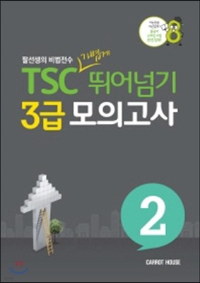 TSC 3급 가볍게 뛰어기 모의고사 2