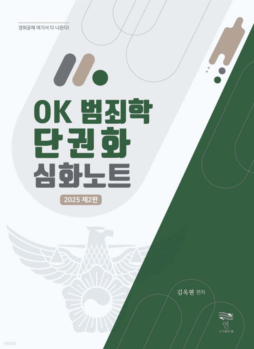 OK 범죄학 단권화 심화노트