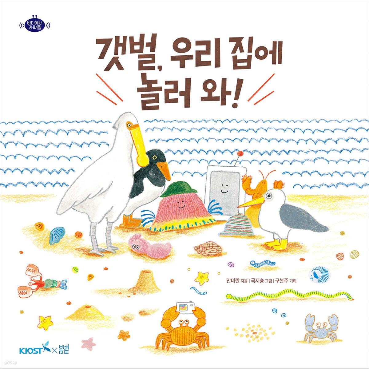 갯벌, 우리 집에 놀러 와!