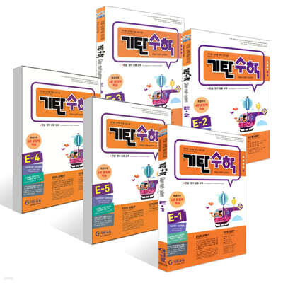 기탄수학 E- 1~5권 세트