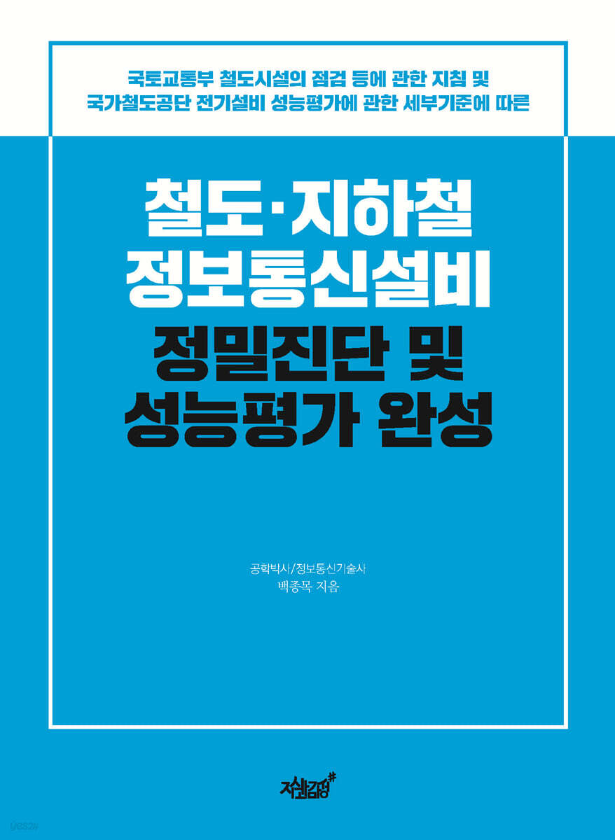철도·지하철 정보통신설비 정밀진단 및 성능평가 완성