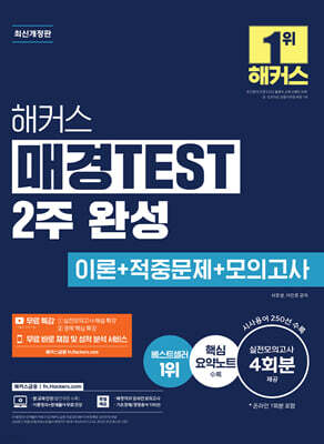 해커스 매경TEST 2주 완성 이론+적중문제+모의고사 4회+무료 특강