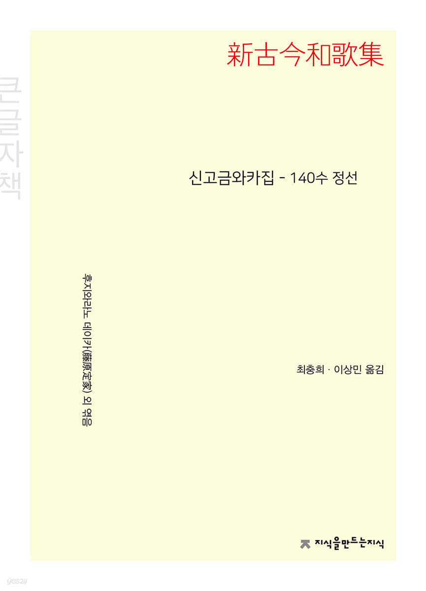 신고금와카집 140수 정선 (큰글자책)