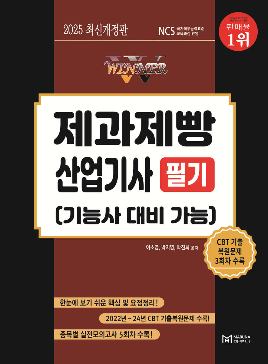 2025 WINNER 제과제빵산업기사 필기