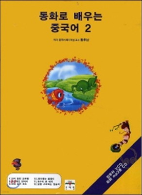 동화로 배우는 중국어 2