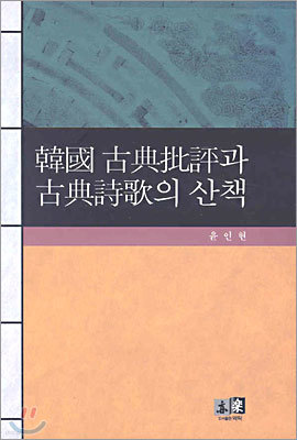 한국 고전비평과 고전시가의 산책