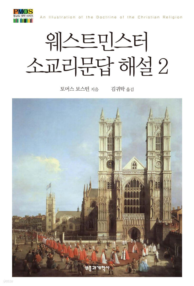 웨스트민스터 소교리문답 해설 2