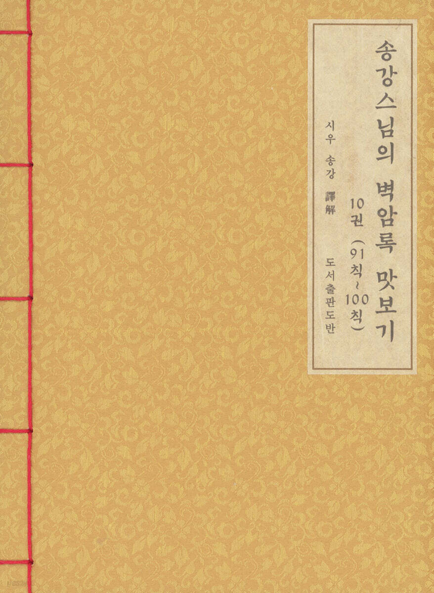 송강스님의 벽암록 맛보기 10(91칙~100칙)