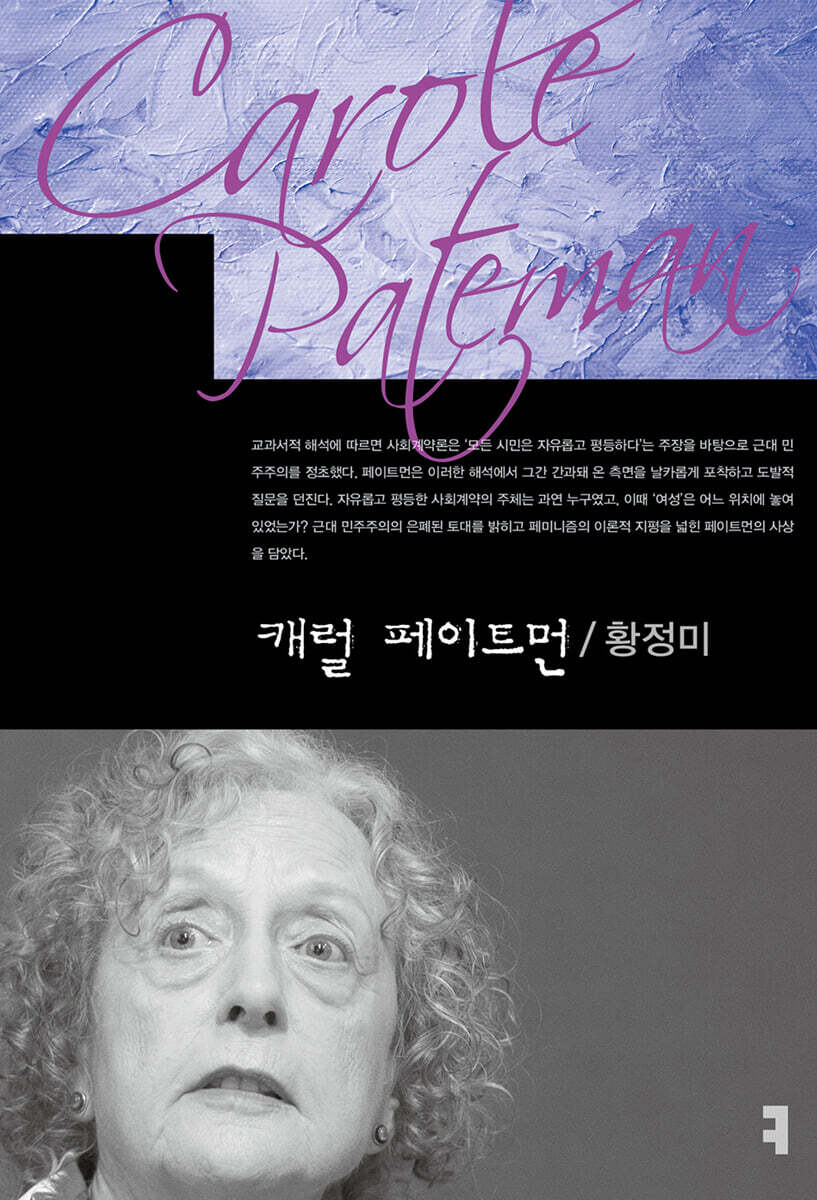 캐럴 페이트먼