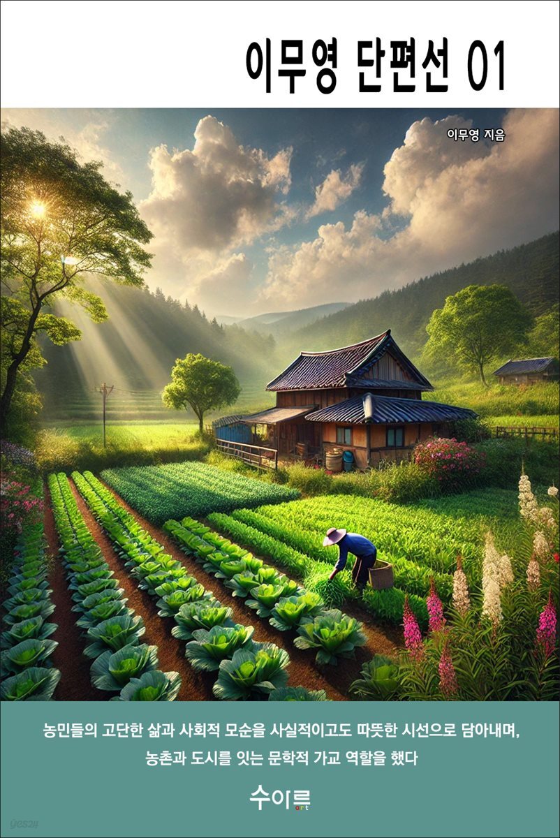 이무영 단편선 01