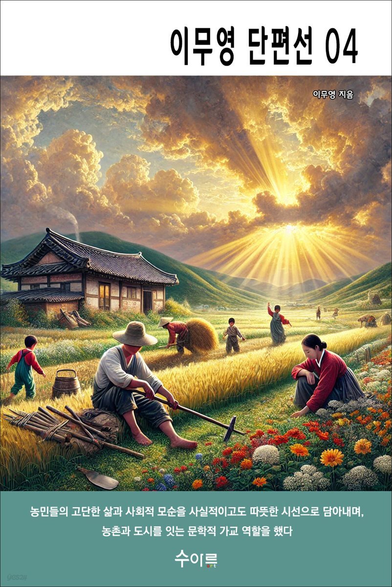 이무영 단편선 04