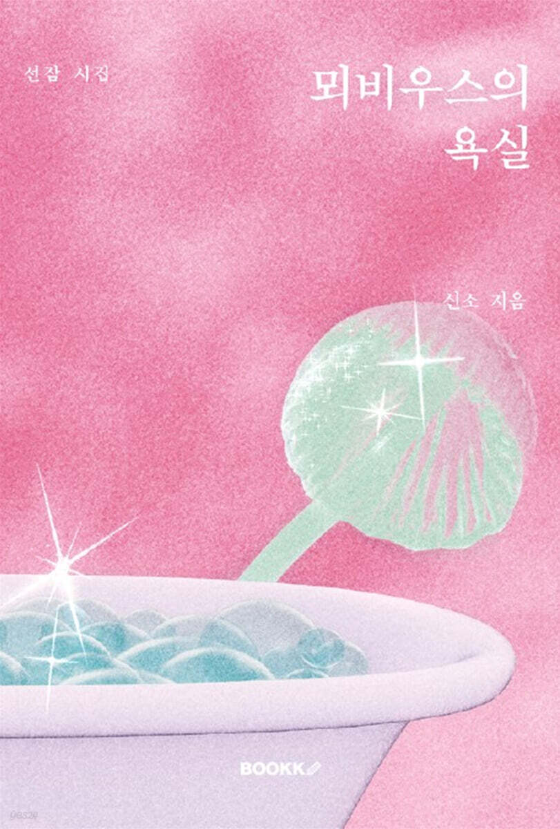 뫼비우스의 욕실