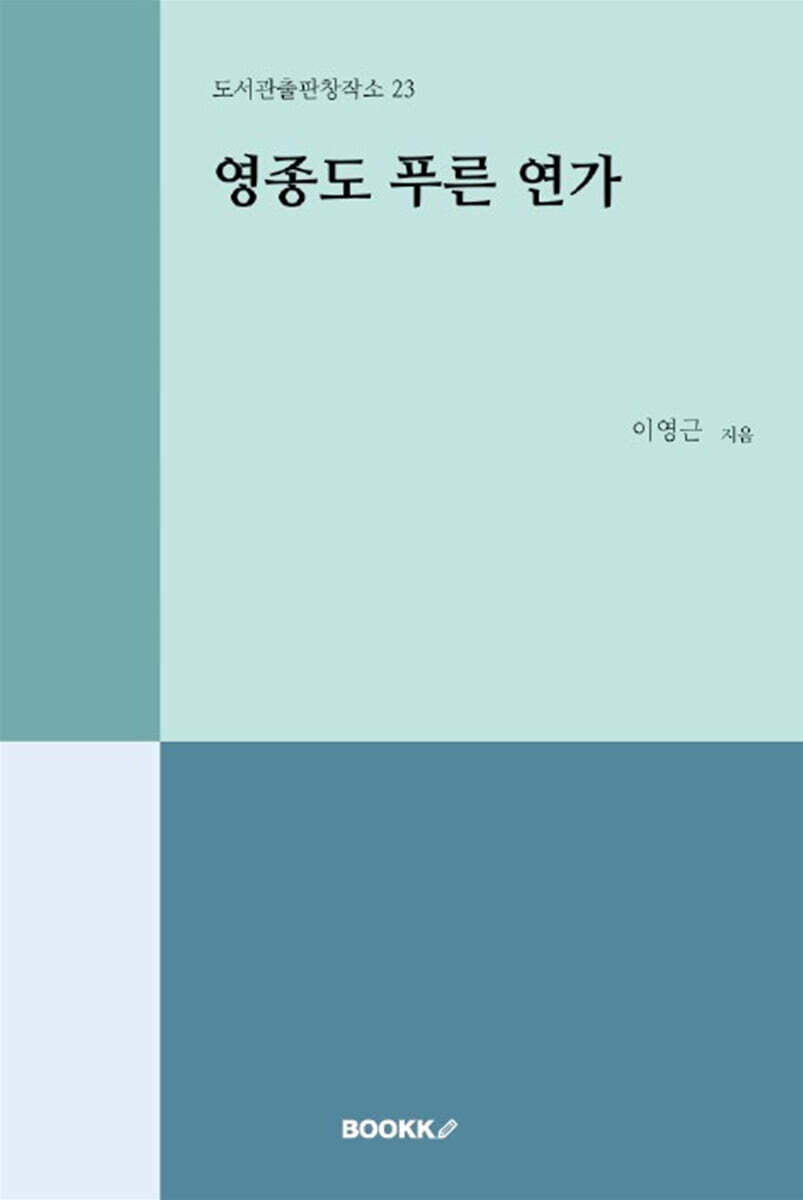 BOOKK(부크크) 영종도 푸른 연가
