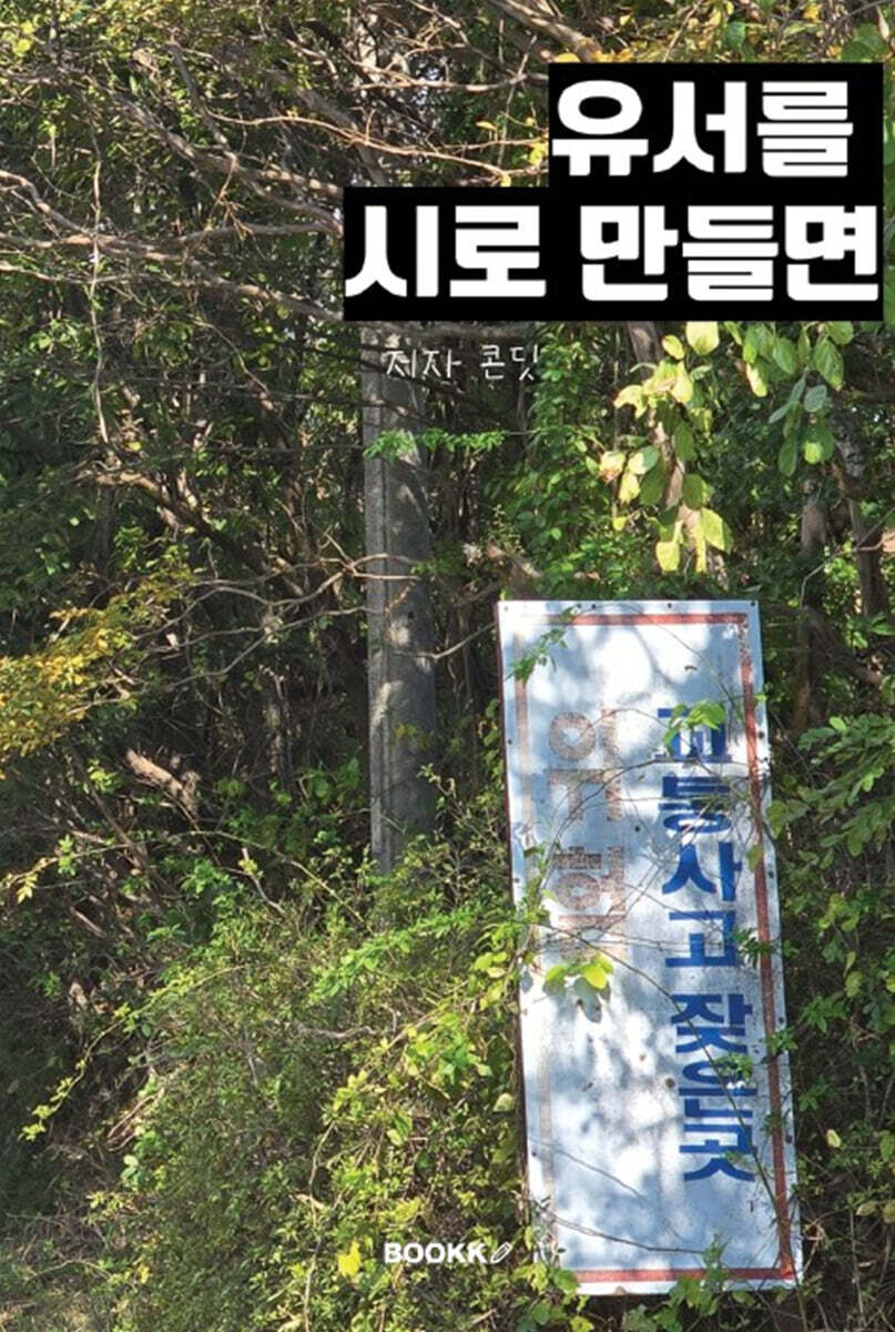 유서를 시로 만들면
