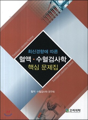 최신경향에 따른 혈액, 수혈검사학 핵심 문제집