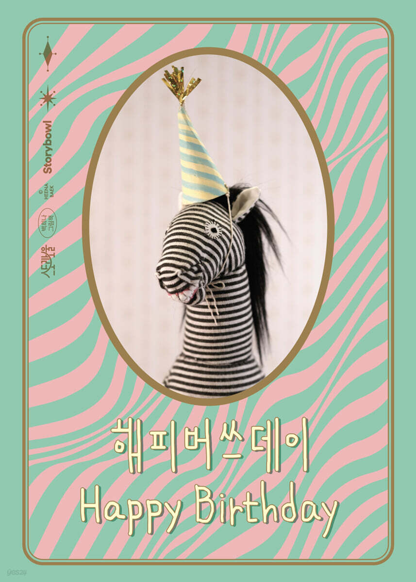 해피버쓰데이 매일 …