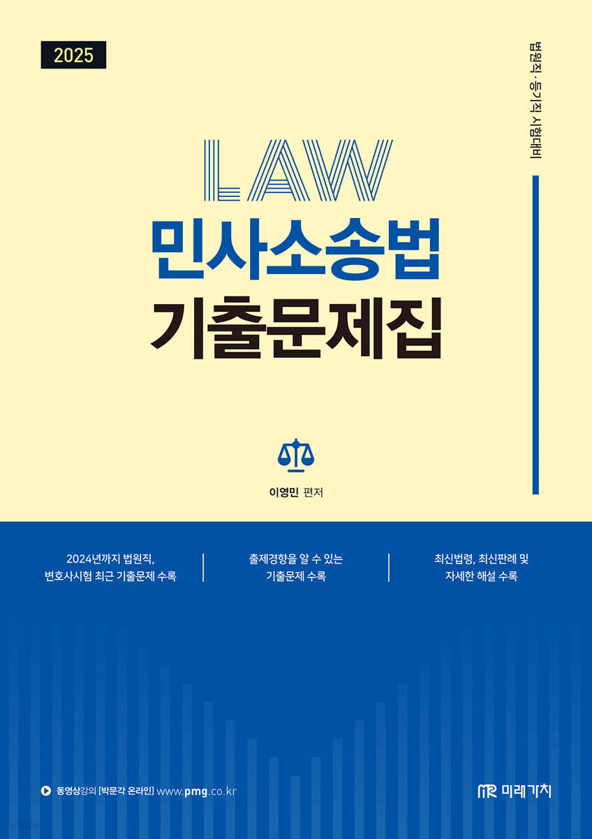 2025 이영민 민사소송법 기출문제집