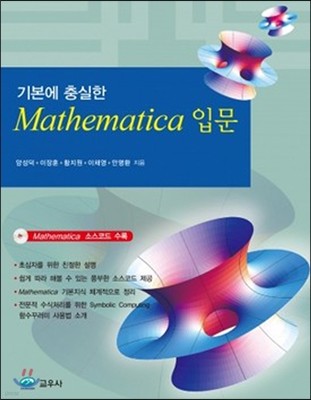 기본에 충실한 Mathematica 입문