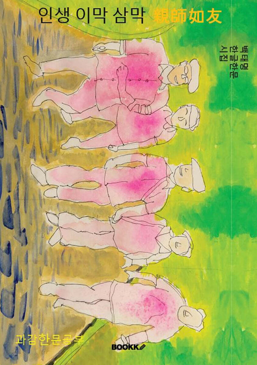 인생 이막 삼막 親師如友
