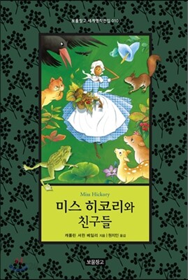 미스 히코리와 친구들