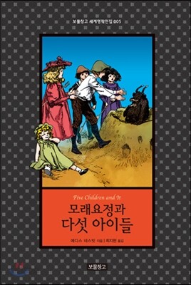 모래요정과 다섯 아이들