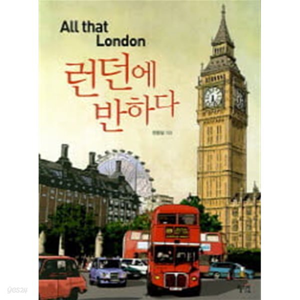 [중고샵] 런던에 반하다 - 예스24 [중고샵]런던에 반하다 - 예스24