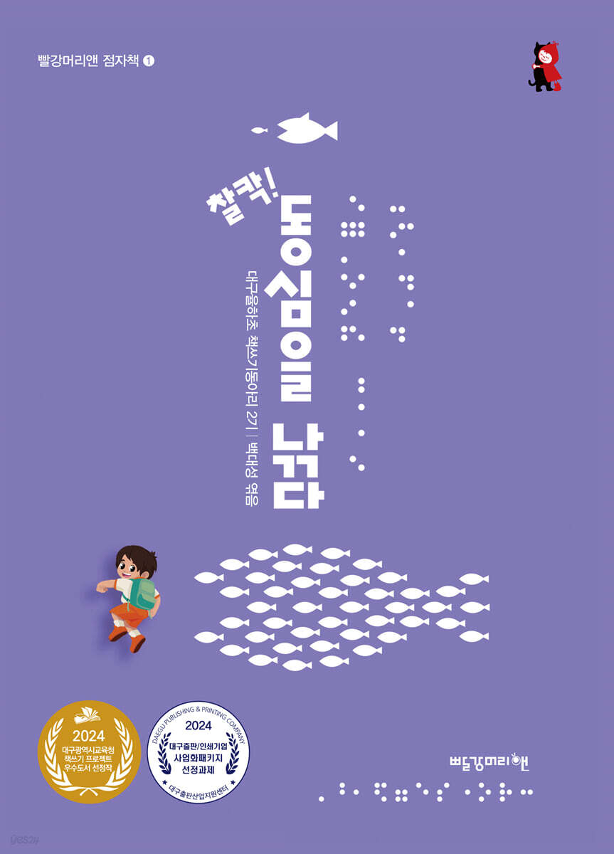 찰칵! 동심을 낚다 (점자책)