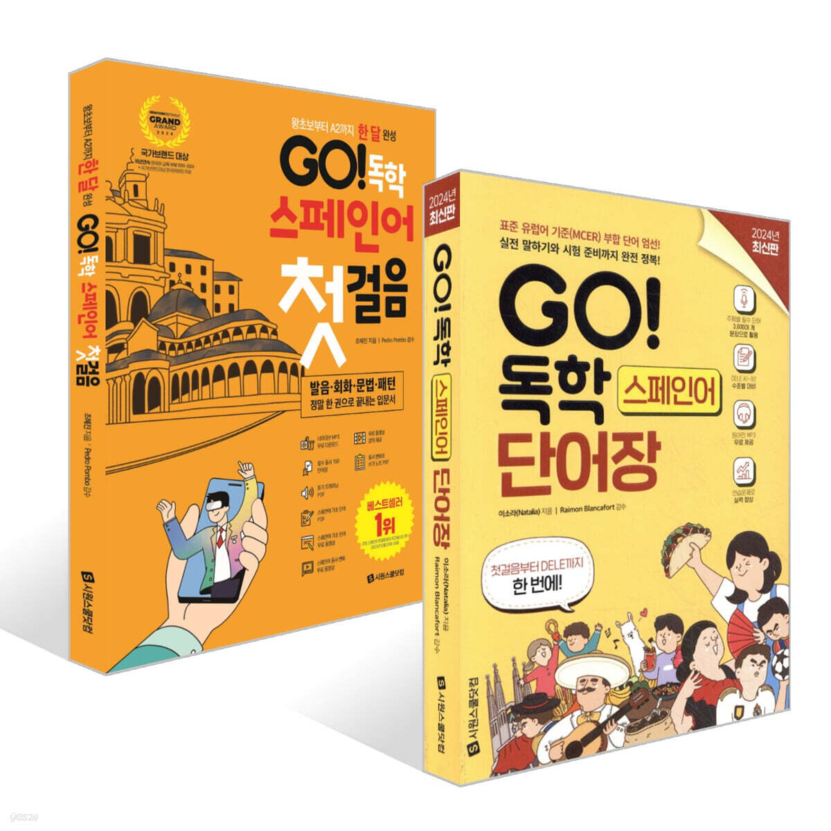 GO! 독학 스페인어 단어장 + GO! 독학 스페인어 첫걸음 세트