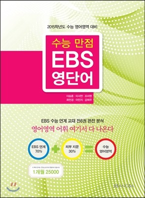 수능 만점 EBS 영단어 (2014년)