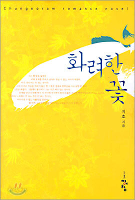 화려한 꽃