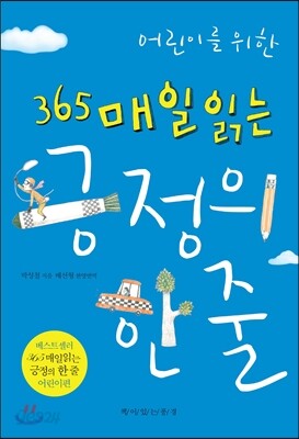 어린이를 위한 365 매일 읽는 긍정의 한 줄