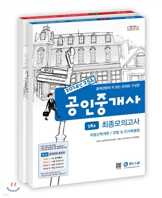 2014년 랜드스쿨 공인중개사 최종모의고사 1,2차 세트