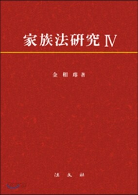 가족법 연구 4