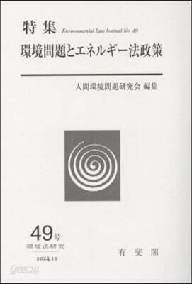 環境問題とエネルギ-法政策