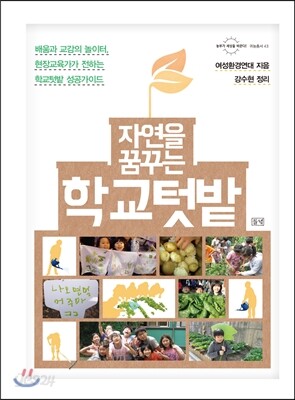 자연을 꿈꾸는 학교텃밭