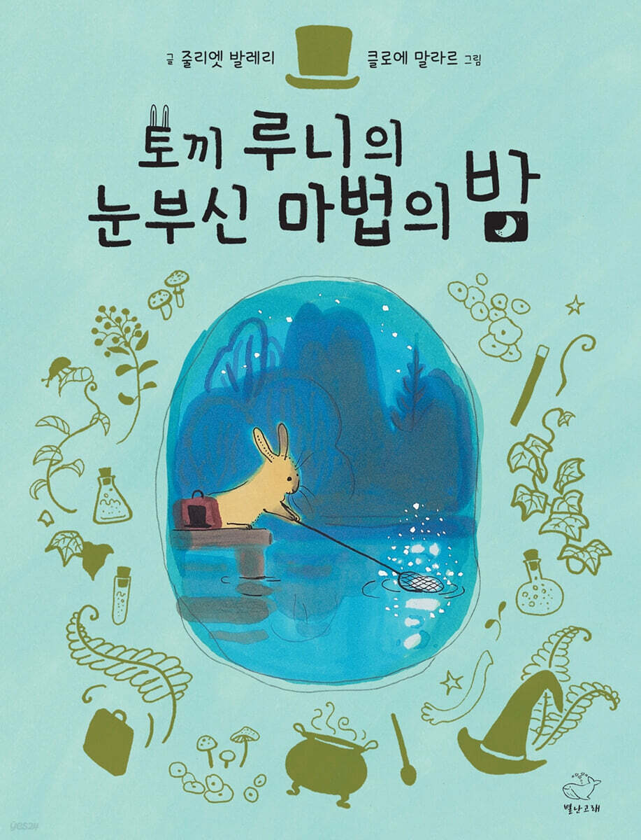 토끼 루니의 눈부신 마법의 밤