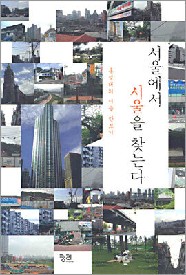서울에서 서울을 찾는다