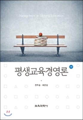 평생 교육 경영론