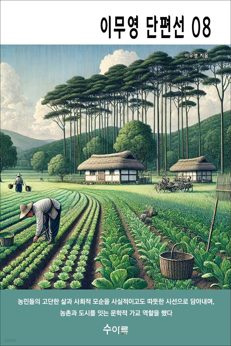 이무영 단편선 08