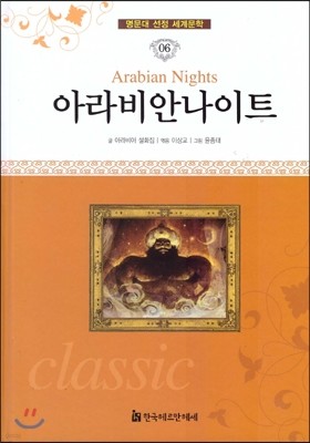 명문대 선정 세계문학 06 아라비안나이트 