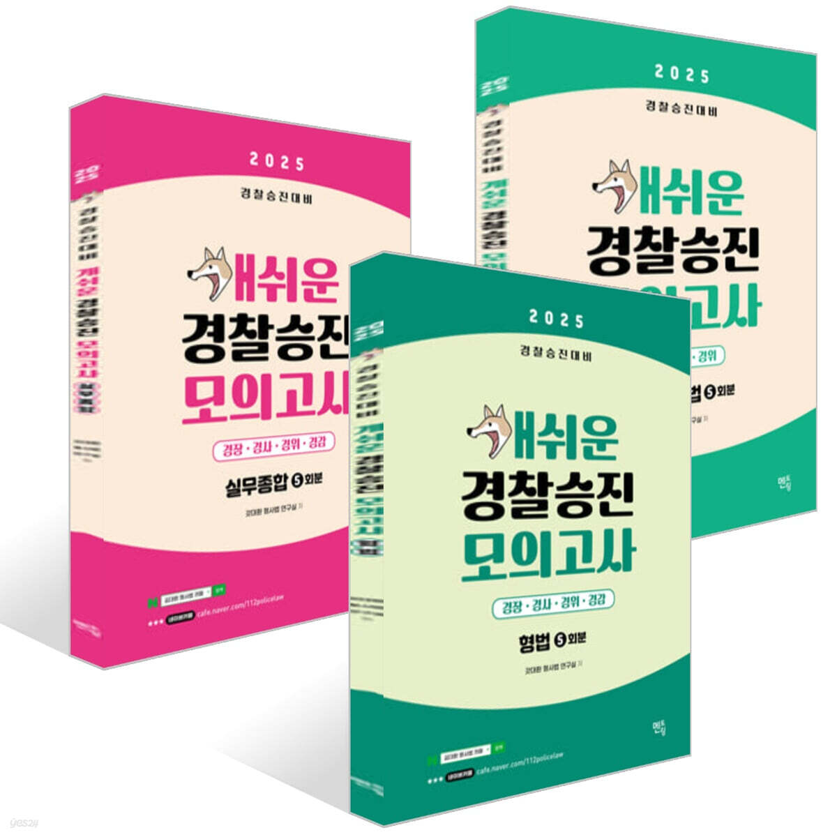 2025 개쉬운 경찰승진 모의고사 세트 : 형법+형사소송법+실무종합