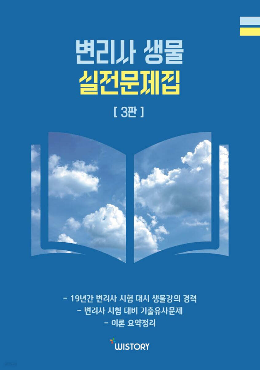 변리사 생물 실전문제집